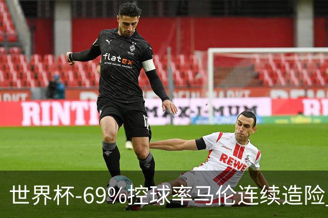 世界杯-69%控球率马伦连续造险 荷兰半场暂0-0平日本