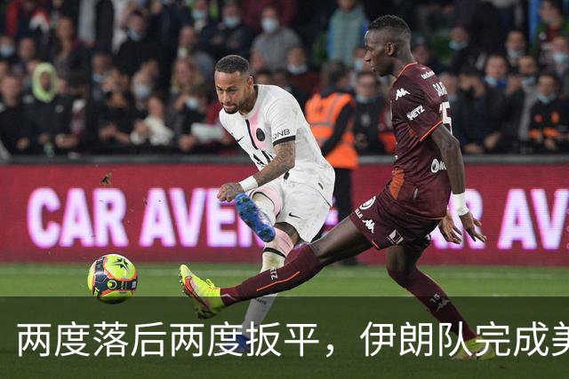 两度落后两度扳平，伊朗队完成美加墨世界杯首秀