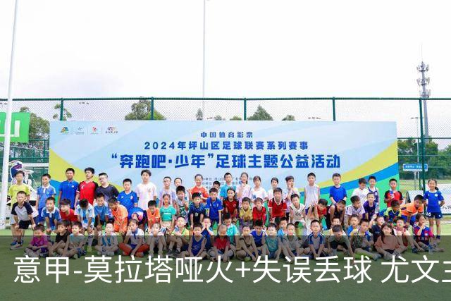 意甲-莫拉塔哑火+失误丢球 尤文主场负亚特兰大