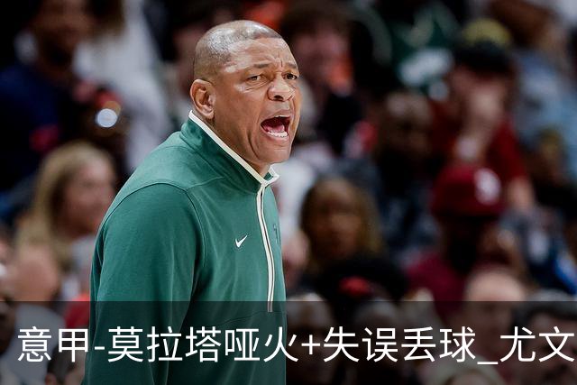 意甲-莫拉塔哑火+失误丢球 尤文主场负亚特兰大